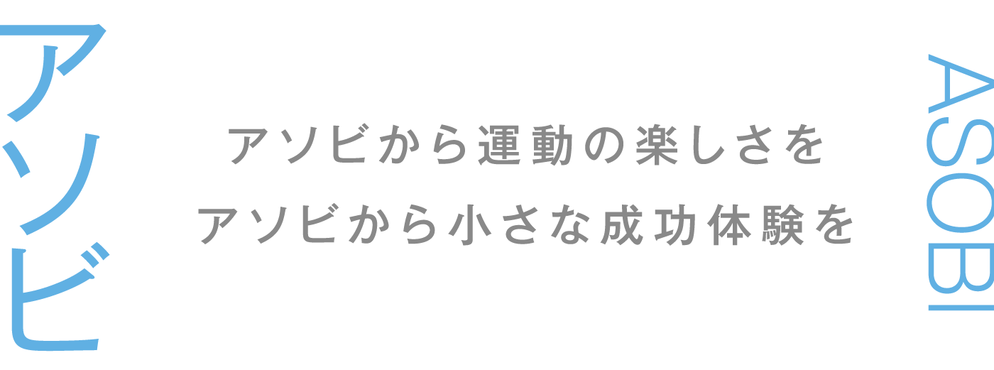 アソビから運動の楽しさをアソビから小さな成功体験を