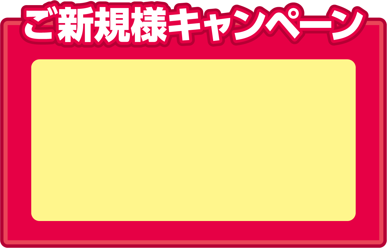 ご新規様キャンペーン