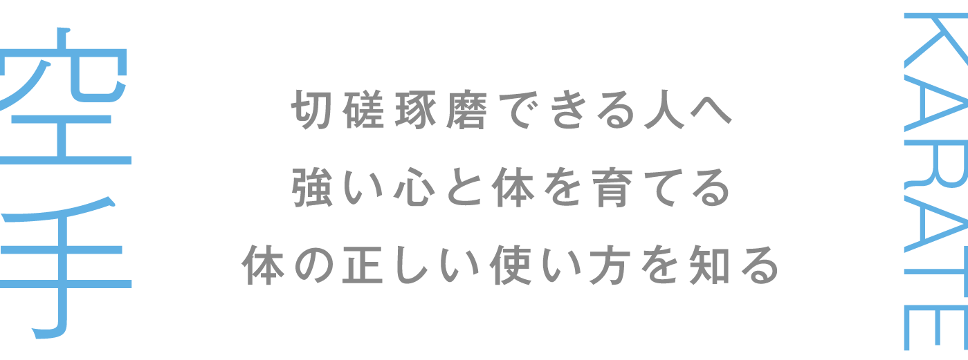 切磋琢磨できる人へ強い心と体を育てる体の正しい使い方を知る