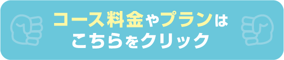 コース料金やプランはこちらをクリック