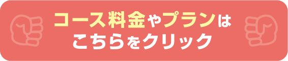 コース料金やプランはこちらをクリック