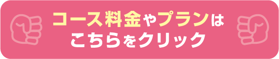 コース料金やプランはこちらをクリック