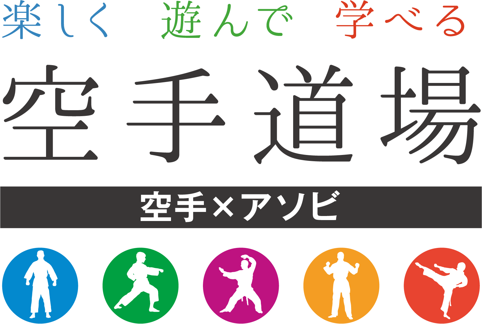 楽しく 遊んで 学べる 空手道場